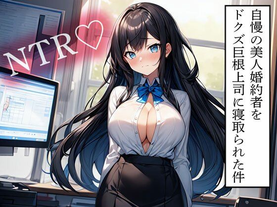 【NTR】自慢の美人婚約者をドクズ巨根上司に寝取られた件【寝取られクラブ】無料エロ漫画