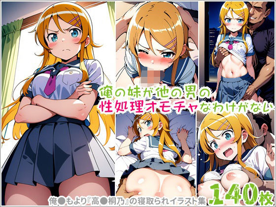 俺の妹が他の男の性処理オモチャなわけがない【ポチンキ】無料エロ漫画