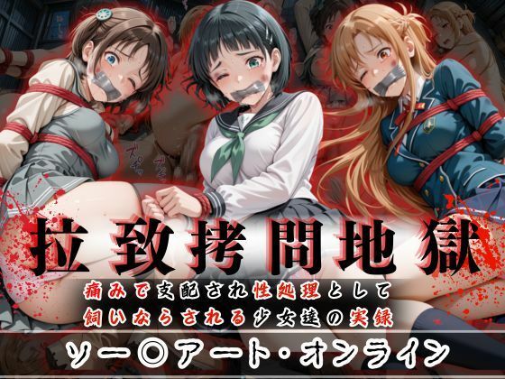 拉致拷問地獄―終わらない痛みが刻まれる夜―ソード○ートオンライン編―【オーガニック】無料エロ漫画