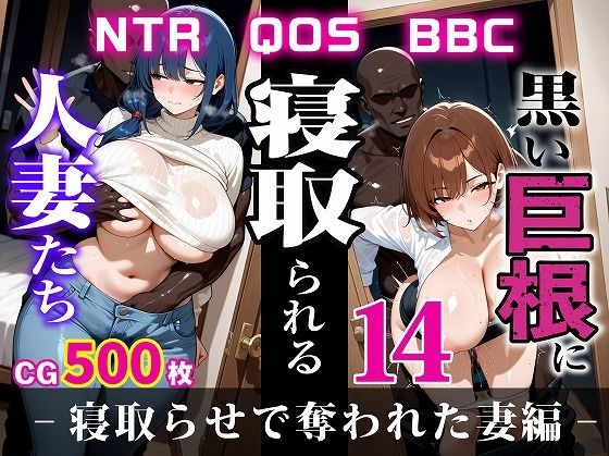 黒い巨根に寝取られる人妻たち14-寝取らせで奪われた妻編-【むち妻】無料エロ漫画