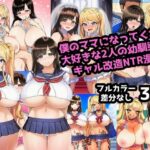 僕のママになってくれた大好きな2人の幼馴染がギャル改造されてNTRされる漫画【ママ寝取られ同好会】無料エロ漫画
