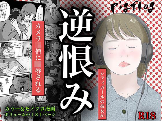 南雲狩り2『逆恨み』（坂月編 カメオの突進）【pigflog】無料エロ漫画