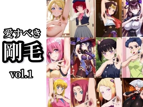 【愛すべき剛毛】Vol.1【イモニスタ】無料エロ漫画
