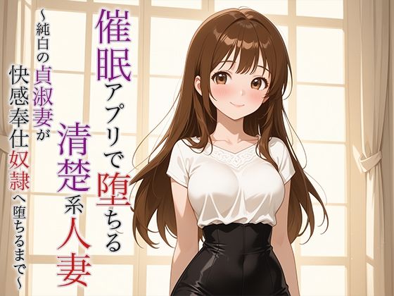 催●アプリで堕ちる清楚系人妻 〜純白の貞淑妻が快感奉仕奴●へ堕ちるまで〜【空想彩館】無料エロ漫画