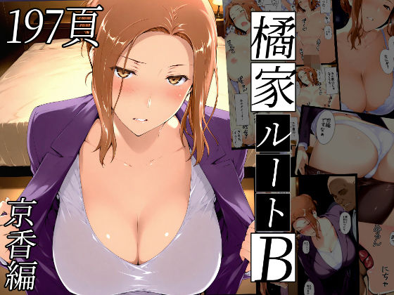 橘さん家ノBルート（京香編）【NTレボ】無料エロ漫画