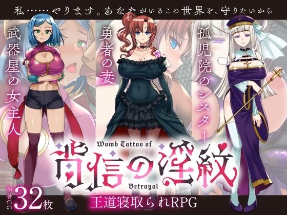 【寝取られRPG】背信の淫紋【くれいじーべりる】無料エロ漫画