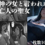 死神の女と言われた未亡人の聖女【TAP200_2025】無料エロ漫画