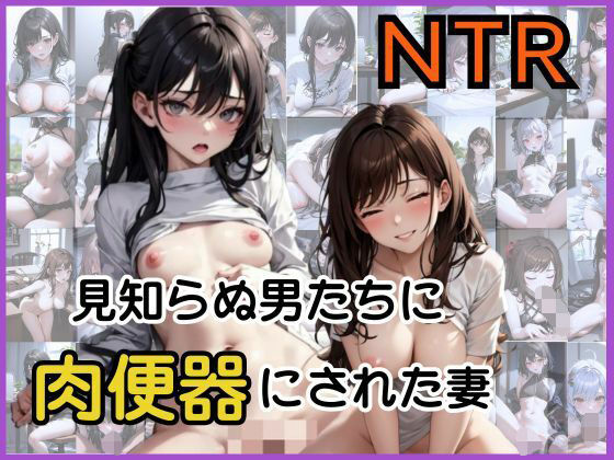 見知らぬ男たちに肉便器にされた妻NTR【やわ肌研究室】無料エロ漫画