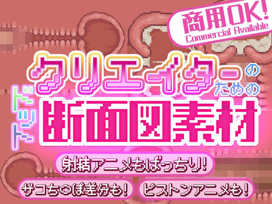 クリエイターのための’ドット’断面図【ふぁっちゅ】無料エロ漫画