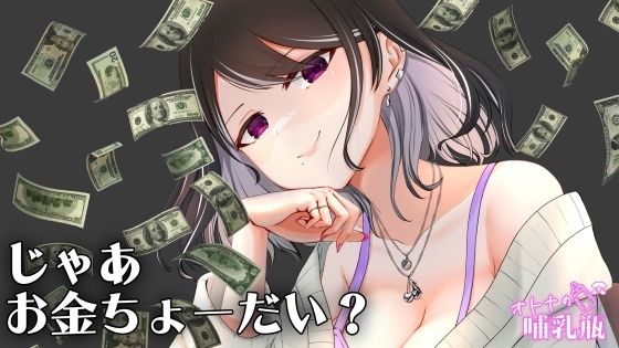 圧倒的女王様 お金を使わないと何もできない貢ぎマゾのキミ【オトナの哺乳瓶＠八女乳業】無料エロ漫画