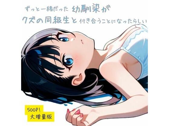 ずっと一緒だった幼馴染が、クズの同級生が付き合うことになったらしい【JKロリーんぐ】無料エロ漫画