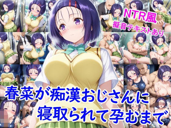 春菜が痴●おじさんに寝取られて孕むまで【雪月花】無料エロ漫画