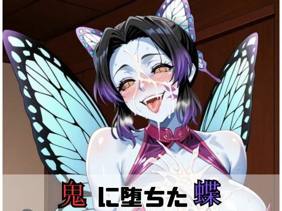 鬼に堕ちた蝶【ムカムカZ】無料エロ漫画