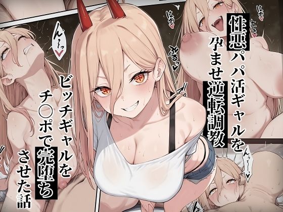 【チェ〇ソーマン パ〇ー】性悪パパ活ギャルを孕ませ逆転調教〜ビッチギャルをチ〇ポで完堕ちさせた話〜【ローリングアイ】無料エロ漫画