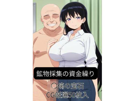 鉱物採集の資金繰り-〇璃の宝石【harumaki-works】無料エロ漫画