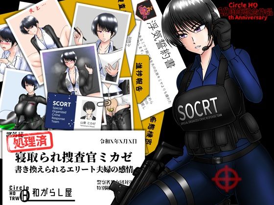 寝取られ捜査官ミカゼ 書き換えられる夫婦の感情【ヘンタイオジサン】無料エロ漫画