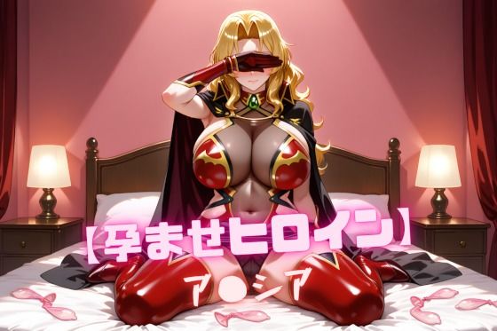 【孕ませヒロイン】ア〇シア【nuko3】無料エロ漫画