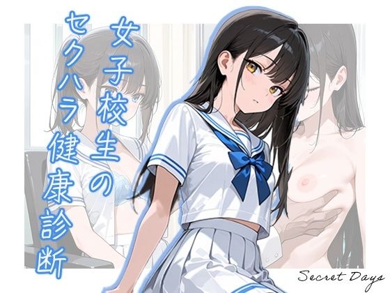 女子校生のセクハラ健康診断【Secret Days】無料エロ漫画