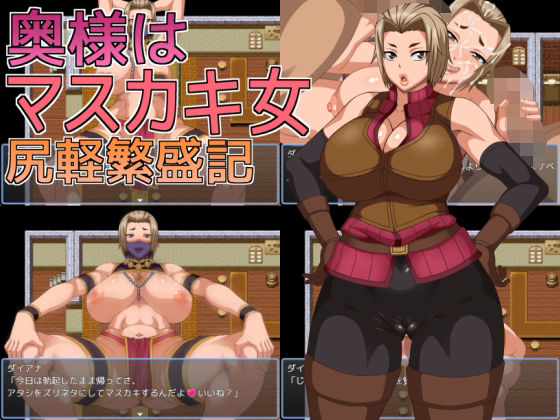 奥様はマスカキ女 尻軽繁盛記【へいせん堂】無料エロ漫画