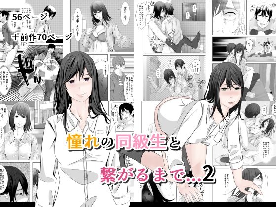 憧れの同級生と繋がるまで…2【菓子ボゥ】無料エロ漫画