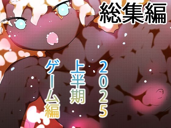 【総集編】ゲームまとめジナシス2025オータム箱＋1pack☆☆【ヒロカワミズキ（スタジオ・ジナシスタ！！）】無料エロ漫画