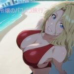 金髪ご令嬢のパコパコ旅行【アンダーアームストロング】無料エロ漫画