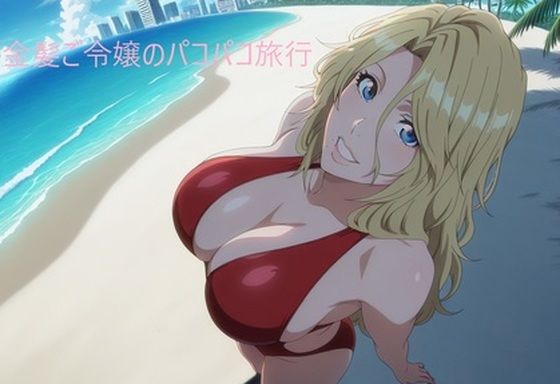 金髪ご令嬢のパコパコ旅行【アンダーアームストロング】無料エロ漫画