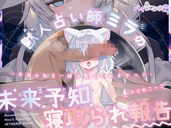 【完全純愛】獣人占い師ミラの未来予知寝取られ報告〜本当の私を一緒に見てくれますか？〜【バイコーンの森】無料エロ漫画