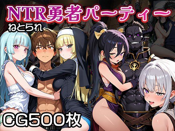 NTR（寝取られ）勇者パーティー【CG500枚】【ふぇっちずむ】無料エロ漫画