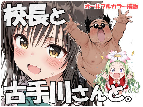 校長と古手川さんと【sweet waffle】無料エロ漫画