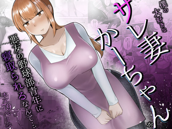 僕の大好きなサレ妻かーちゃんが悪友の野球部青年に寝取られるなんて…【めいの母】無料エロ漫画