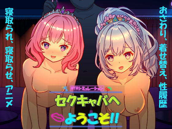 セクキャバへようこそ！！【毛ガニ研究室】無料エロ漫画