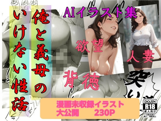 イラスト集 俺と義母のいけない性活【AI工房ひげめがね】無料エロ漫画