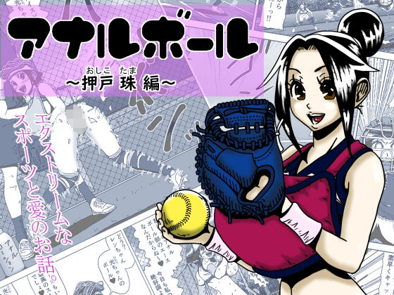 アナルボール〜押戸 珠編〜【薫風夢奇譚】無料エロ漫画