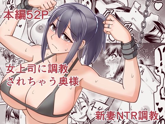 女上司に調教されちゃう奥様【6st Desire】無料エロ漫画