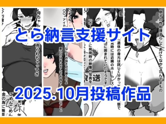 とら納言支援サイト2025.10月投稿作品【とら納言】無料エロ漫画