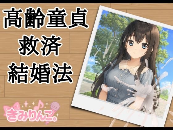 高齢童貞救済結婚法【きみりんこ。】無料エロ漫画