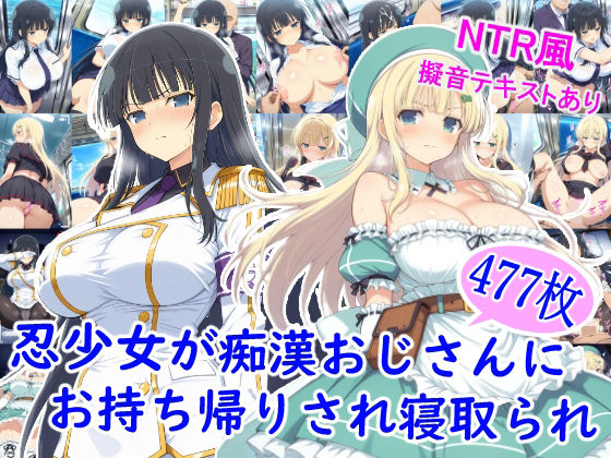 忍少女が痴●おじさんにお持ち帰りされ寝取られ【雪月花】無料エロ漫画