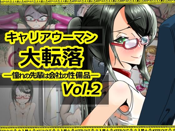 キャリアウーマン大転落-憧れの先輩は会社の性備品-Vol.2【妄想感性工学研究室】無料エロ漫画