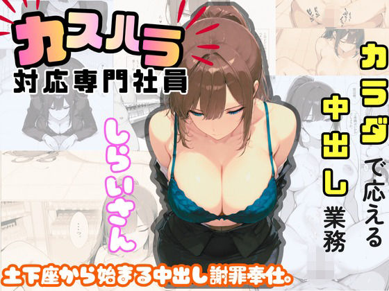 カスハラ対応専門社員しらいさん【sacraちゃん】無料エロ漫画