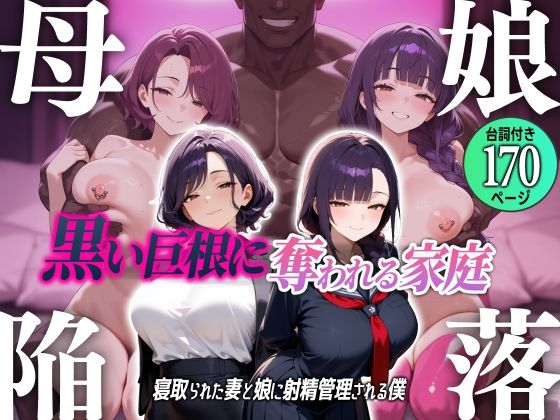 母娘陥落〜黒い巨根に奪われる家庭、寝取られた妻と娘に射精管理される僕〜【むち妻】無料エロ漫画
