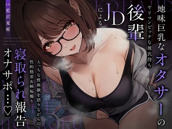 【NTR報告】地味巨乳なオタサーのヤリマンビッチ彼氏持ち後輩JDによるえっちな性体験を語りながらの性的格差＆嫉妬煽り寝取られ報告オナサポ…♪【ピンクオパール】無料エロ漫画