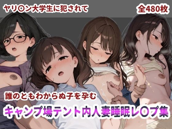 キャンプ場テント内人妻睡眠レ〇プ【にしんの酢の物mk.2】無料エロ漫画