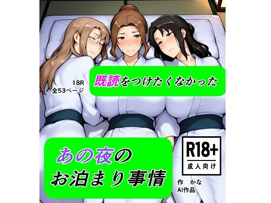 既読をつけたくなかった あの夜のお泊まり事情【kana】無料エロ漫画