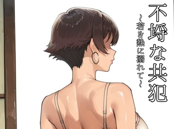 不埒な共犯 〜若き熱に溺れて〜【motchurinLounge】無料エロ漫画