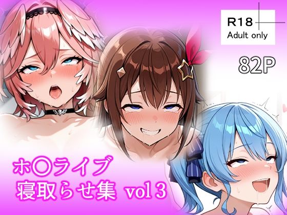 ホ〇ライブ 寝取らせ集 vol3【ベリZ】無料エロ漫画