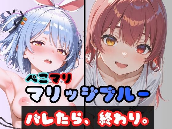 ぺこマリマリッジブルー 1 〜バレたら終わり、の始まり〜【からあげ】無料エロ漫画
