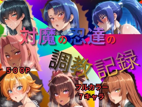 対魔の忍達の調教記録【Palette Lust】無料エロ漫画