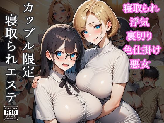 カップル限定寝取られエステ【エロバトルン】無料エロ漫画
