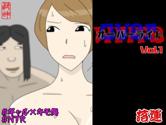 オーバーライト Vol.1【落運】無料エロ漫画